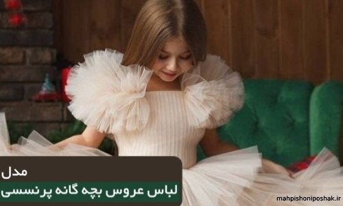 مدل لباس بچه گانه عروسی