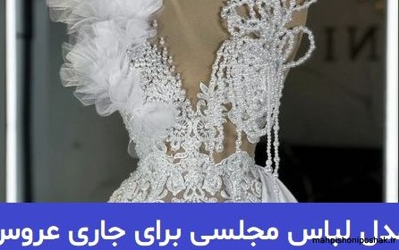 مدل لباس رنگ سفید مجلسی