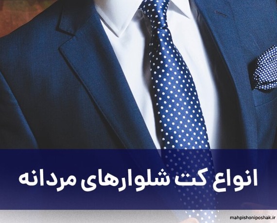 مدل لباس مردانه پشت بلند