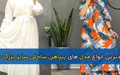 مدل پیراهن ساحلی برای افراد چاق