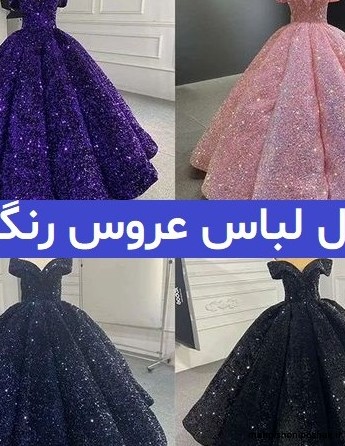 مدل لباس عروس رنگی