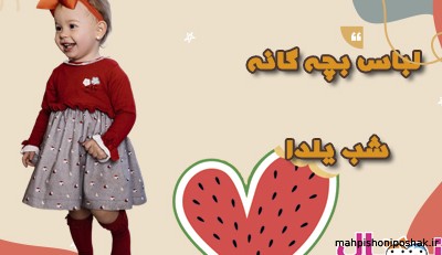 مدل لباس بافتنی شب یلدا دخترانه