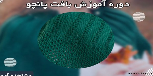 مدل لباس زنانه پانچو