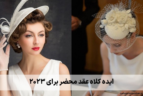 مدل کلاه عروس برای عقد