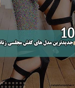مدل کفش پاشنه بلند مجلسی زنانه