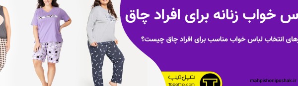 مدل لباس راحتی برای خانمهای چاق