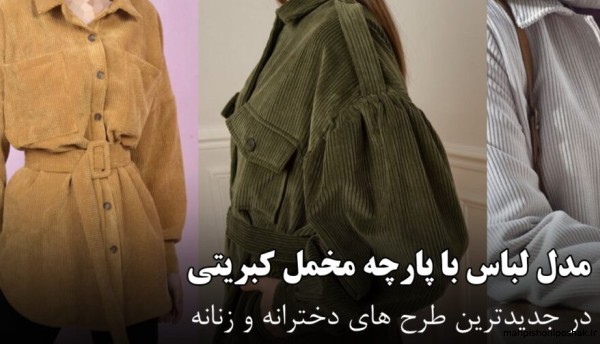 مدل پیراهن دخترانه پاییزی مخمل کبریتی