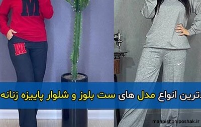 مدل بلوز شلوار پاییزه زنانه