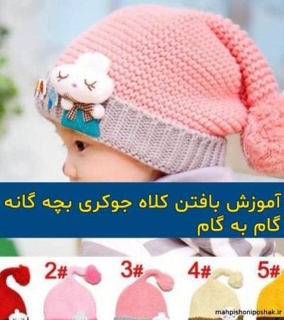 مدل کلاه شیطونی بچه گانه