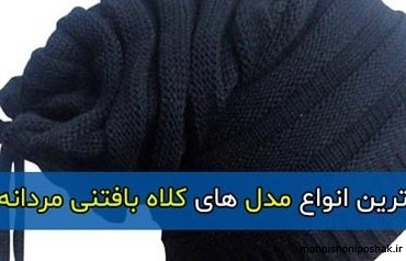 مدل بافت کلاه پسرانه شل