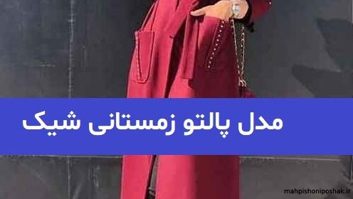 مدل پالتو زنانه رنگی