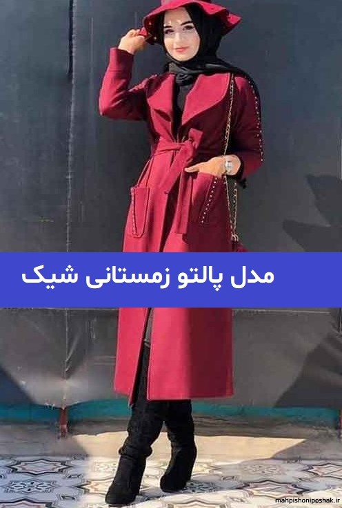 مدل پالتو زنانه رنگی