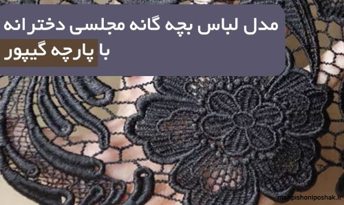 مدل لباس بچه گانه با تور دانتل