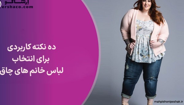 مدل لباس برای زنان چاق