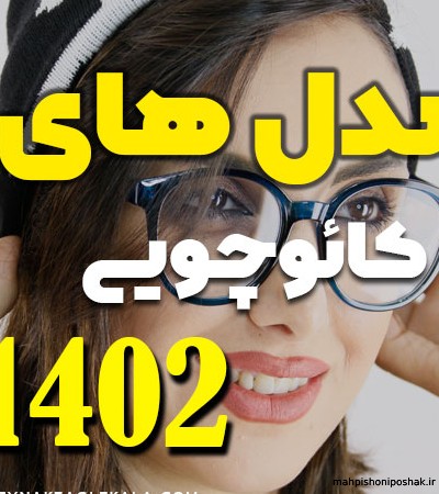 مدل عینک طبی دخترانه ۲۰۲۳