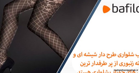 مدل جوراب شلواری شیشه ای طرح دار