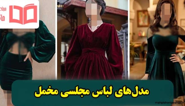 مدل لباس مجلسی زنانه جدید مخمل