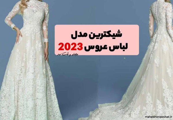 مدل لباس عروس جدید زنانه