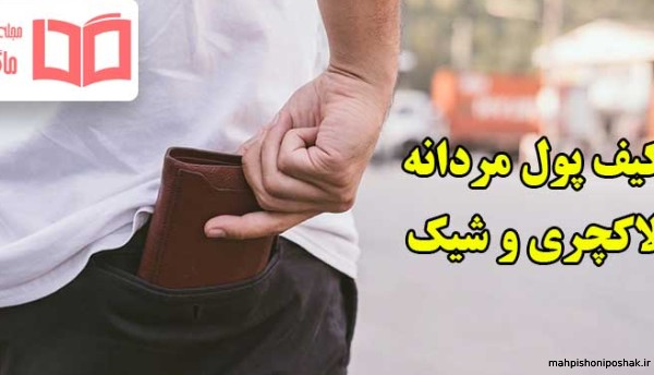 مدل کیف موبایل مردانه