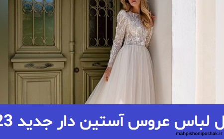 مدل لباس عروس جدید اروپایی