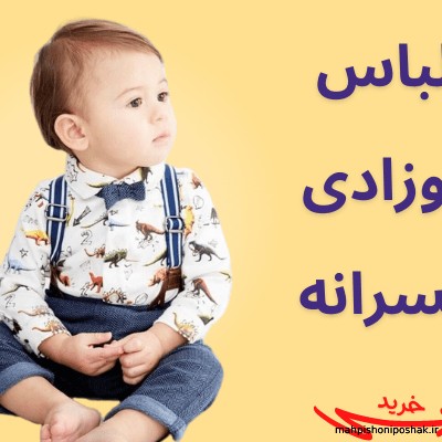 مدل فروش لباس بچه گانه