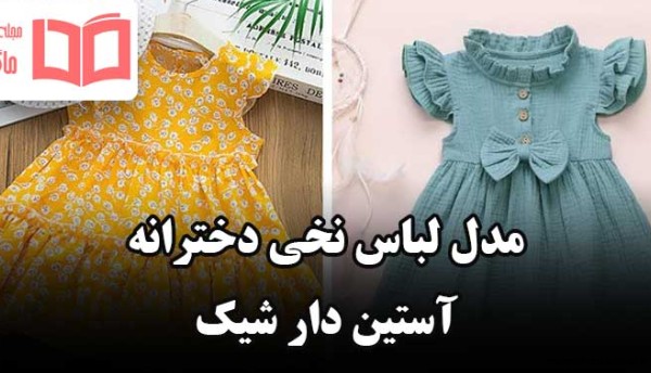 مدل پیراهن نخی بچه گانه بلند