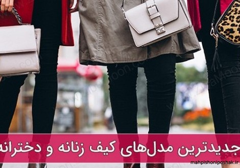 مدل کیف چرم دست دوز دخترانه شیک