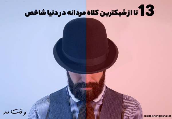 مدل کلاه مجلسی پسرانه