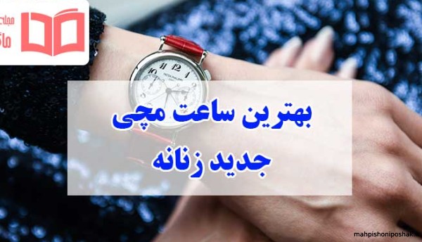 مدل ساعت های مچی دخترانه شیک