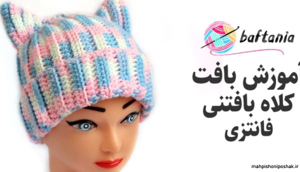 مدل کلاه بافتنی گوش دار پسرانه