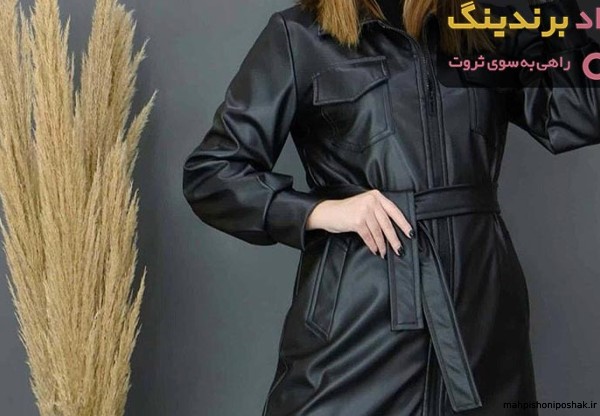 مدل لباس چرم رنگی