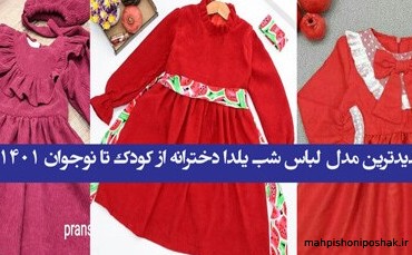 مدل لباس دخترانه واسه شب یلدا