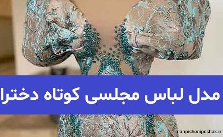 مدل لباس مجلسی کوتاه طلایی