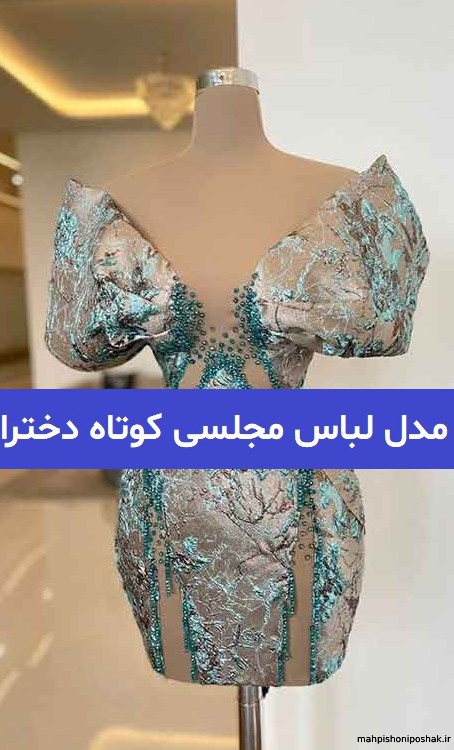 مدل لباس مجلسی کوتاه طلایی