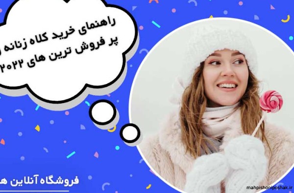 مدل کلاه زنانه زیبا